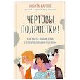 russische bücher: Никита Карпов - Чертовы подростки! Как найти общий язык с повзрослевшим ребенком