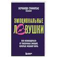 russische bücher: Бернардо Стаматеас - Эмоциональные ловушки. Как освободиться от токсичных эмоций, которые мешают жить