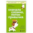 Сначала сложно, потом привычка. Делай раз, делай два и стань хозяином своей жизни