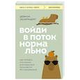 russische bücher: Деймон Захариадис - Войди в поток нормально. Как поймать состояние, в котором всё получается без напряжения