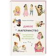 russische bücher: Эпельбаум К.Б. - Дикое материнство: интуитивное воспитание без выгорания