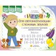 russische bücher: Дамян Е.,Кузьменко О. - Игра для автоматизации сложных звуков с использов.приемов мнемотехники.Звуки (с)-(с')(з)-(з'),(ц)