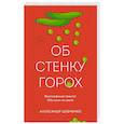 russische bücher: Александр Шевченко - Об стенку горох