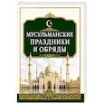 russische bücher: Матвеев С. А. - Мусульманские праздники и обряды
