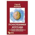 russische bücher: Марков Сергей - Психотехники Моссада. Как читать людей, сохранять хладнокровие и отражать манипуляции методами элитной разведки