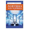 russische bücher: Цветков Э.А. - Ловушка для человека, или Путеводитель по внутренним пространствам в помощь Страннику