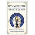 russische bücher: Карма Йонтен Дордже - Психология пробуждения. Интегральные практики управления сознанием