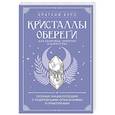russische bücher:  - Кристаллы-обереги для здоровья, энергии и богатства. Полная энциклопедия с подробными описаниями и практиками