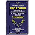 russische bücher: Шпакова Людмила - Таро в Потоке: 10 ключей к мужским тайнам и твоему женскому счастью. Расклады и метафорические сказки