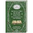 russische bücher: Прибылова Елена - Искусство белой магии. Все тонкости обучения. От первых шагов к уверенной практике. Секреты Мастера