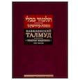 russische bücher:  - Вавилонский Талмуд. Трактат Кидушин. Том 3 (на иврите и русском языках)