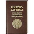 russische bücher:  - Псалтирь для мирян. Чтение Псалтири с поминовением живых и усопших