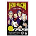 russische bücher: Виктория Хайнак - Дерзкие классики. Безумные истории о гениях, которые творили искусство и нарушали все правила.