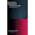 russische bücher: Мартьянов В.С., Фишман Л.Г., Давыдов Д.А. - Невоображенная нация: к ценностной реконструкции российского общества