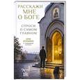 russische bücher: Борис Корчевников - Расскажи мне о Боге. Спроси о самом главном