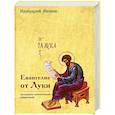 russische bücher: Ианнуарий (Ивлиев), архимандрит - Евангелие от Луки. Богословско-экзегетический комментарий