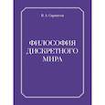 russische bücher: Саркисов В.А. - Философия дискретного мира
