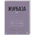 russische bücher: Журба А.,Курочкина-Журба Е. - Журбаза. Практические ответы на сложные вопросы про мотивацию, роскошь и будущее. Том 4