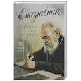 russische bücher: Сост. Горюнова А.Г. - Ежедневник с советами святителя Луки Крымского
