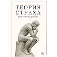 russische bücher: Дмитрий Радченко - Теория страха