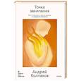 russische bücher: Андрей Колпаков - Точка закипания. Как остановить гнев до взрыва и сохранить близость
