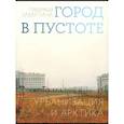 russische bücher: Замятина Н.Ю. - Город в пустоте. Урбанизация и Арктика