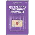 russische bücher: Хербин-Бланк Т.,Суизи М. - Внутренние семейные системы. Исцеление отношений в паре
