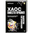 russische bücher: Смирнов Г. - Хаос вместо правил. Лидерство как провокация