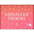 russische bücher: Лауэр Э.,Феррейро Л.,Карденас Э. - Карманный психолог. Сборный компл.из 3-х кн.в коробке
