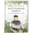 russische bücher: Сост. Иоанн (Крестьянкин), архимандрит - Настольная книга для монашествующих и мирян