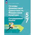 russische bücher: Зуев Василий Евгеньевич - Основы финансовой грамотности. Финансовая культура 5-7кл Ситуационные задачи.