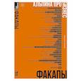 russische bücher: Оносов А.Г. - Альпина ПРО бизнес. Провалы