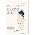 russische bücher: Ирина Кор - Ваше тело говорит за вас. Формула женственности, достоинства и магнетизма