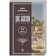 russische bücher: Антарова К.Е. - Две жизни. Часть 4