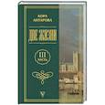 russische bücher: Антарова К.Е. - Две жизни. Часть 3