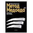 russische bücher: Мария Серышева - Метод медоеда: финансы без страха