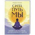 russische bücher: Шунина Л.Н. - Сила. Путь. Мы: практикум по психологии для школьников и студентов