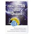 russische bücher: Семёнова Л.В. - Герметическая тайна Германии