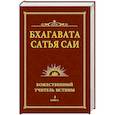 russische bücher: Сатья Саи Баба - Бхагавата Сатья Саи. Божественный Учитель Истины