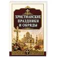 russische bücher: Матвеев С. А. - Христианские праздники и обряды