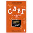 russische bücher: Донателла Арканджели - СДВГ в начальной школе. Практическое руководство для родителей и учителей