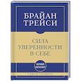 russische bücher: Брайан Трейси - Самое главное. Сила уверенности в себе