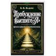 russische bücher: Вадия Б.П. - Пробуждение высшего "Я". Древняя мудрость и повседневная жизнь