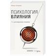 russische bücher: Роберт Чалдини - Психология влияния