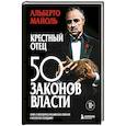 russische bücher: Альберто Майоль - Крестный отец: 50 законов власти. Книга о невидимых механизмах влияния и искусстве убеждения