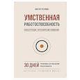 russische bücher: Разумов В. - Умственная работоспособность, концентрация, переключение внимания. 30 дней тренировок для повышения продуктивности