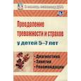 russische bücher: Иванова Надежда Федоровна - Преодоление тревожности и страхов у детей 5-7 лет: диагностика, занятия, рекомендации