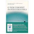 russische bücher: под редакцией Ольги Быстровой - О чем говорит психосоматика. Рабочая тетрадь для тех, кто замечает связь между стрессом, эмоциями и своим самочувствием