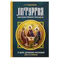 russische bücher: Андриенко Г.С. - Литургия свт. Иоанна Златоуста. В духе древних распевов для 2-х голосов: сборник нот для исполнения на богослужении