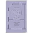 russische bücher:  - Проект Я. Личная стратегия без хаоса, достигаторства и выгорания